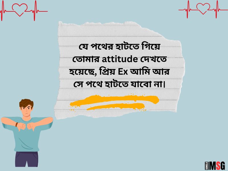 Ex কে নিয়ে ক্যাপশন attitude