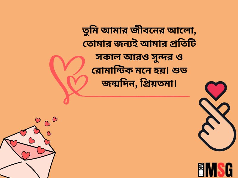 Romantic ভালবাসার মানুষকে জন্মদিনের শুভেচ্ছা