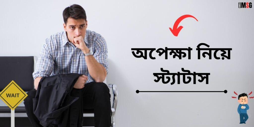 অপেক্ষা নিয়ে স্ট্যাটাস