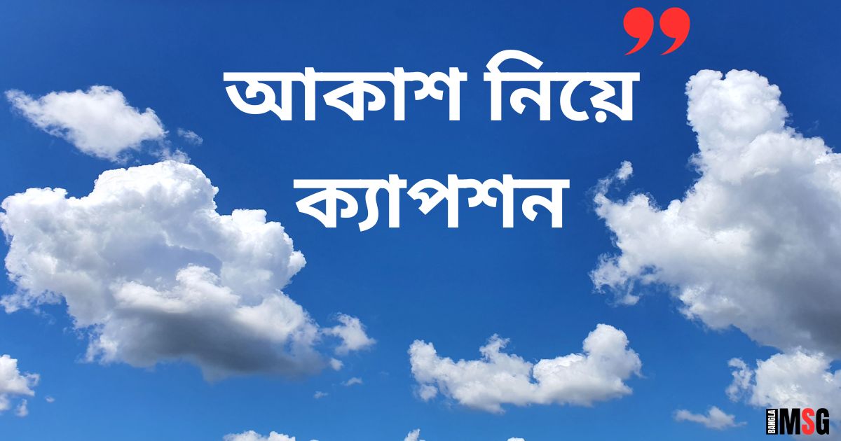 আকাশ নিয়ে ক্যাপশন