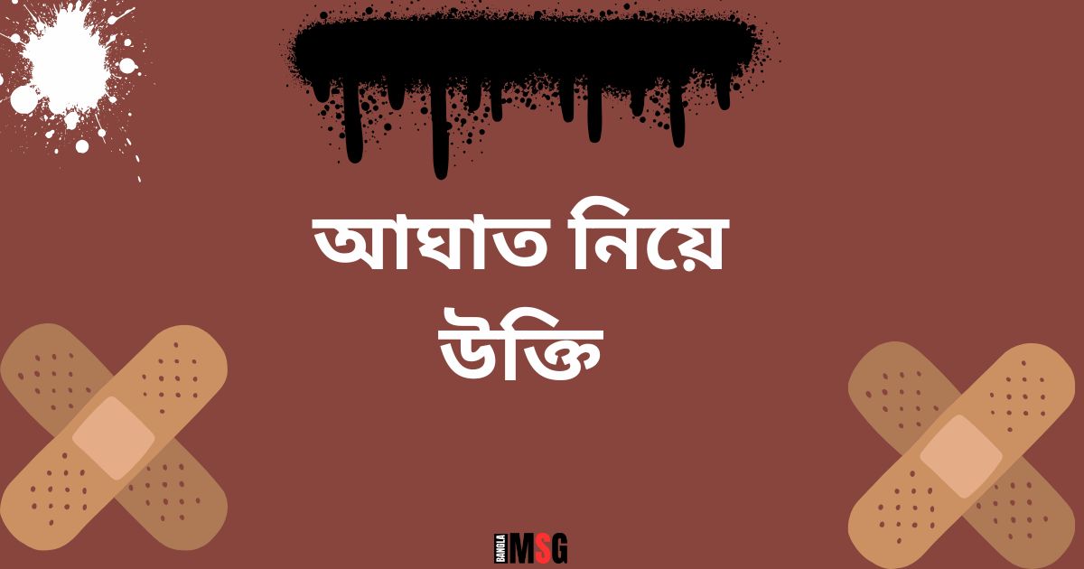 আঘাত নিয়ে উক্তি