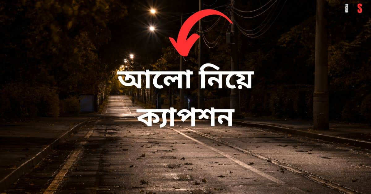 আলো নিয়ে ক্যাপশন