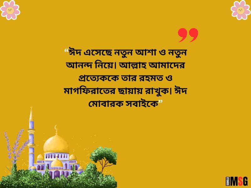 ঈদের বাংলা এসএমএস