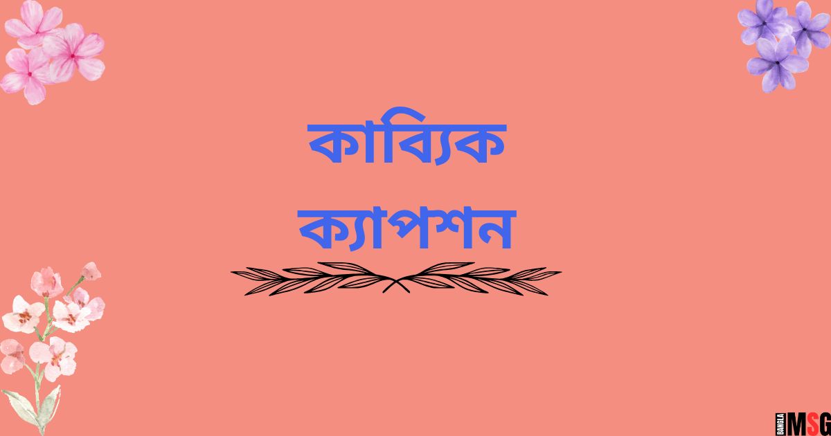 কাব্যিক ক্যাপশন