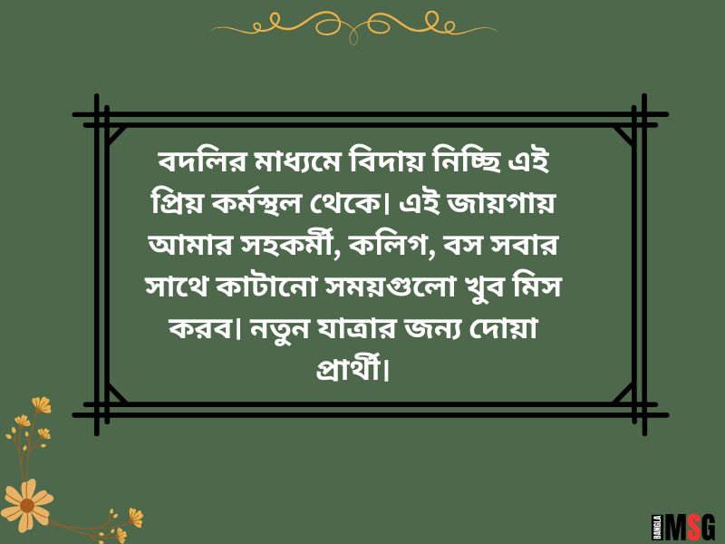 চাকরির বদলি জনিত বিদায় স্ট্যাটাস