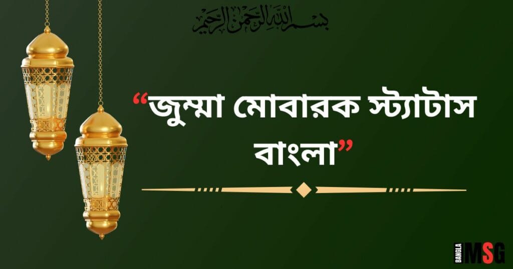 জুম্মা মোবারক স্ট্যাটাস বাংলা_জুম্মা মোবারক ক্যাপশন 2024