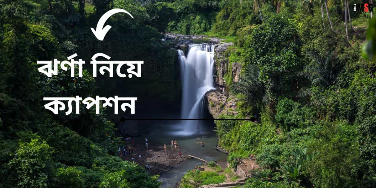 ঝর্ণা নিয়ে ক্যাপশন