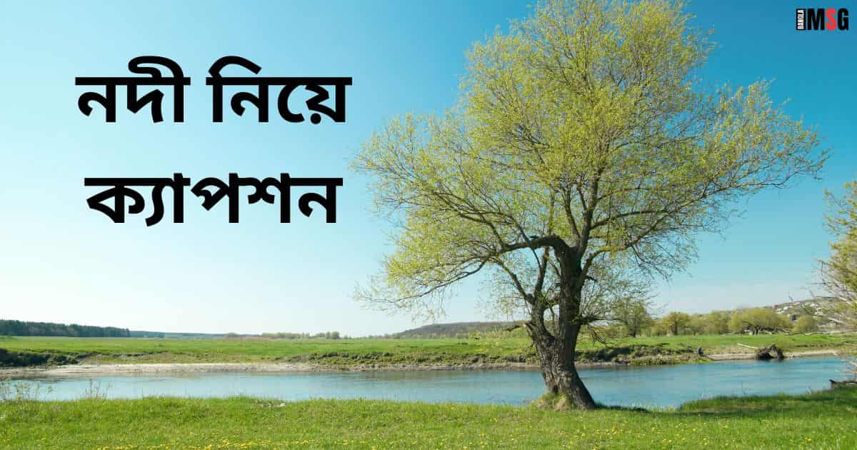 নদী নিয়ে ক্যাপশন