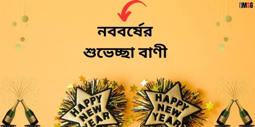 নববর্ষের শুভেচ্ছা বাণী