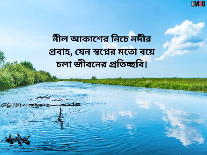 নীল আকাশ ও নদী নিয়ে ক্যাপশন