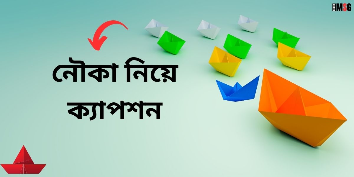 নৌকা নিয়ে ক্যাপশন