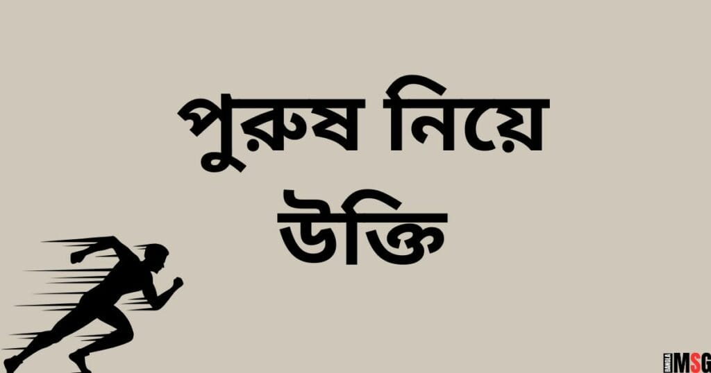 পুরুষ নিয়ে উক্তি