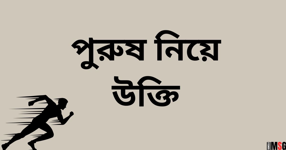 পুরুষ নিয়ে উক্তি