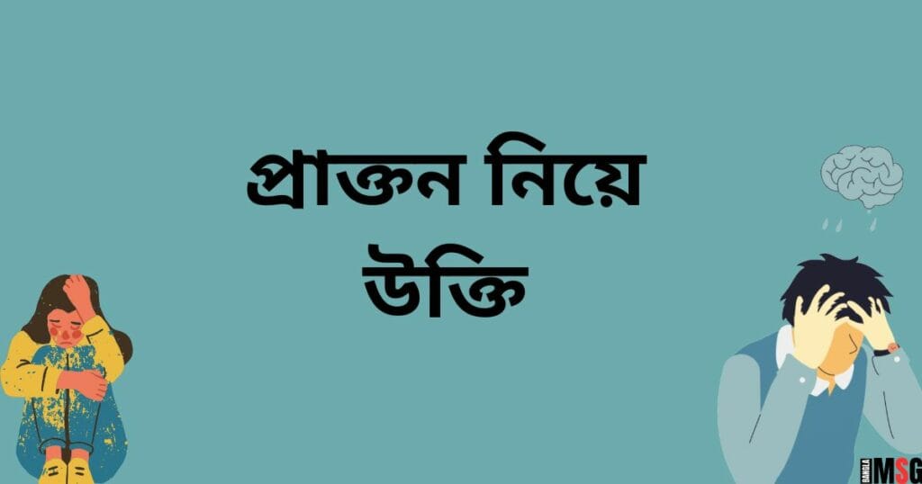 প্রাক্তন নিয়ে উক্তি_প্রাক্তন কে নিয়ে কিছু কথা