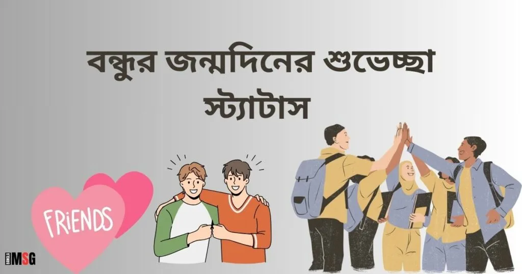 বন্ধুর জন্মদিনের শুভেচ্ছা স্ট্যাটাস