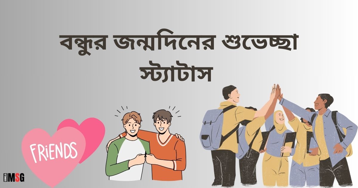 বন্ধুর জন্মদিনের শুভেচ্ছা স্ট্যাটাস