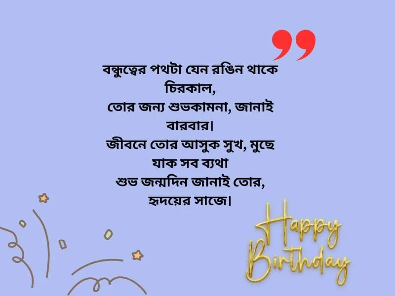 বন্ধুর জন্মদিনের শুভেচ্ছা স্ট্যাটাস ২০২৪
