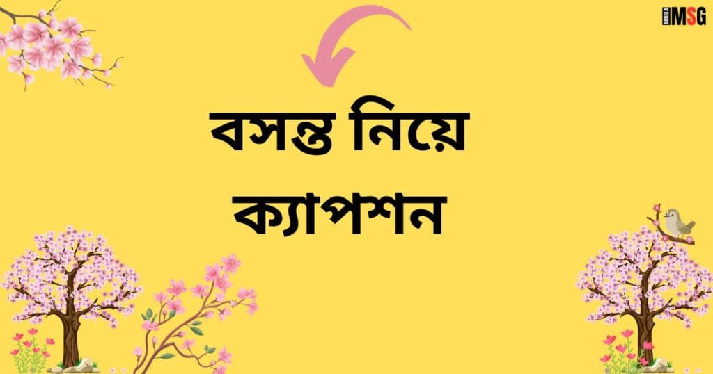 বসন্ত নিয়ে ক্যাপশন
