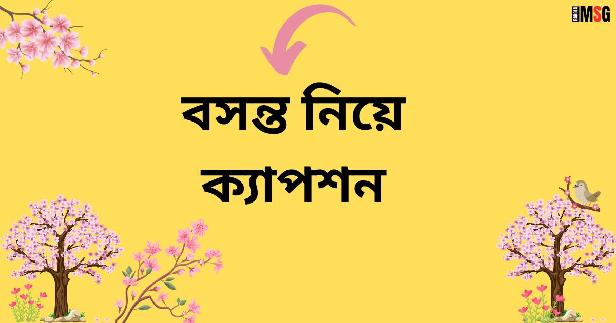 বসন্ত নিয়ে ক্যাপশন