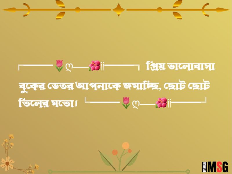 বাংলা শর্ট ক্যাপশন Love