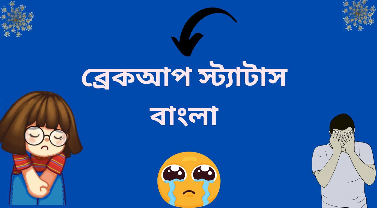 ব্রেকআপ স্ট্যাটাস বাংলা