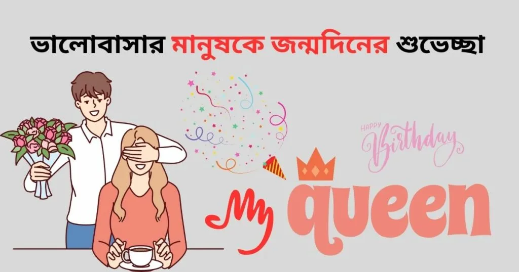 গার্লফ্রেন্ড এর জন্মদিনের শুভেচ্ছা স্ট্যাটাস_ভালোবাসার মানুষকে জন্মদিনের শুভেচ্ছা