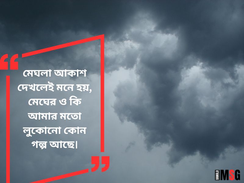 মেঘলা আকাশ নিয়ে ক্যাপশন