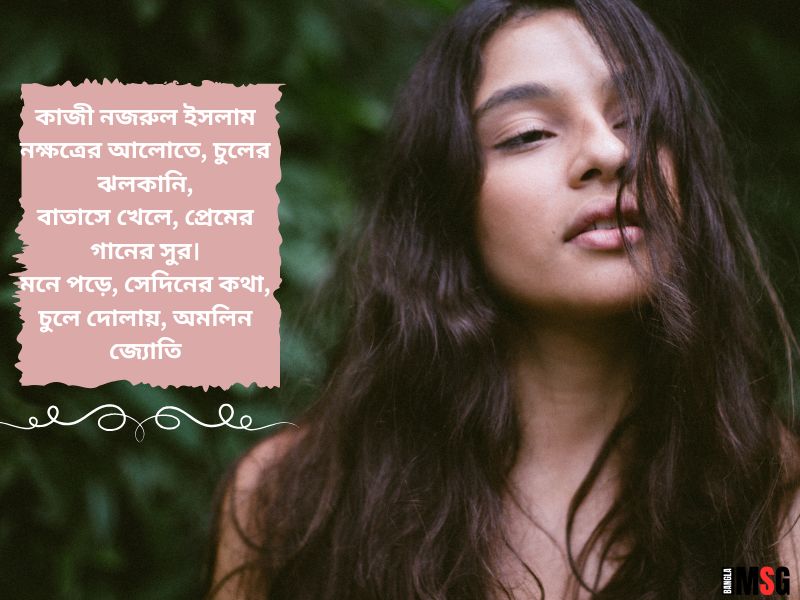 মেয়েদের চুল নিয়ে কবিতা