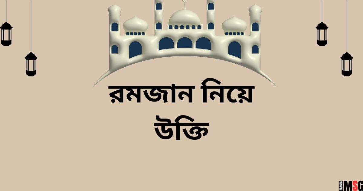 রমজান নিয়ে উক্তি