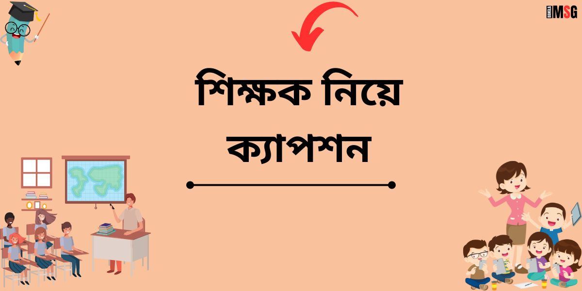 শিক্ষক নিয়ে ক্যাপশন