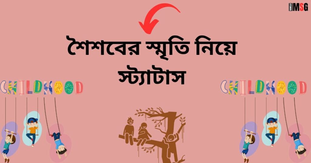 শৈশবের স্মৃতি নিয়ে স্ট্যাটাস