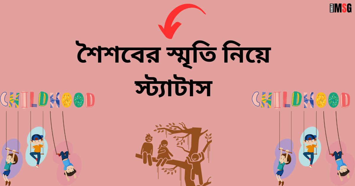 শৈশবের স্মৃতি নিয়ে স্ট্যাটাস