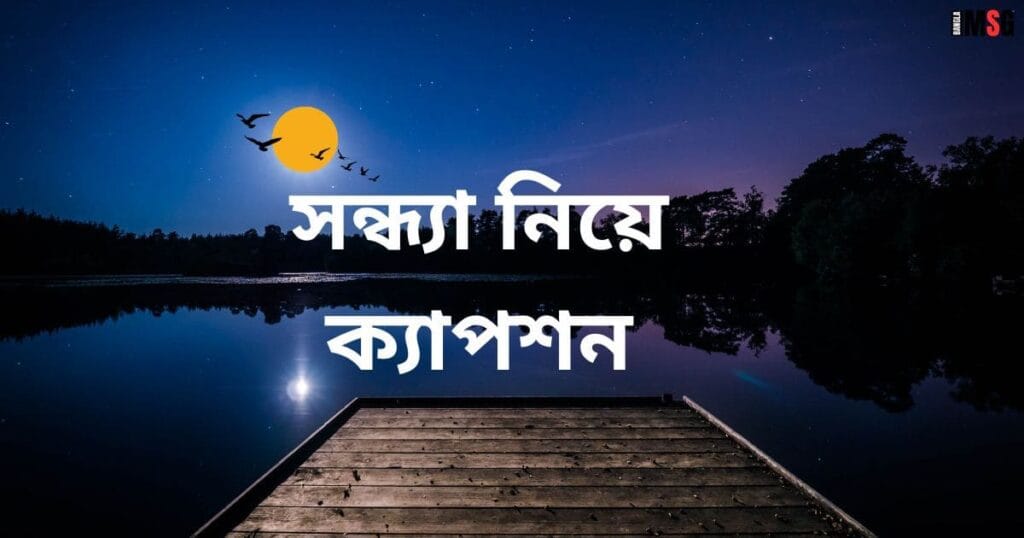 সন্ধ্যা নিয়ে ক্যাপশন