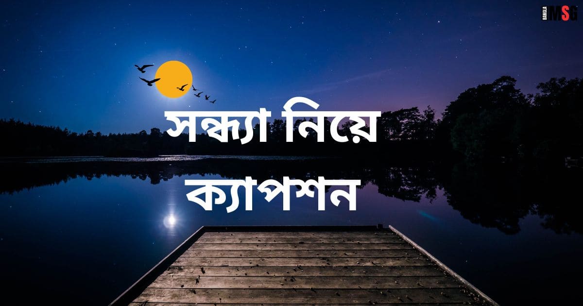 সন্ধ্যা নিয়ে ক্যাপশন