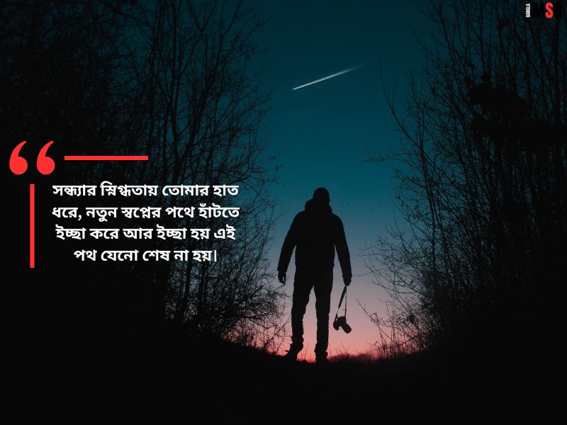 সন্ধ্যা নিয়ে রোমান্টিক ক্যাপশন