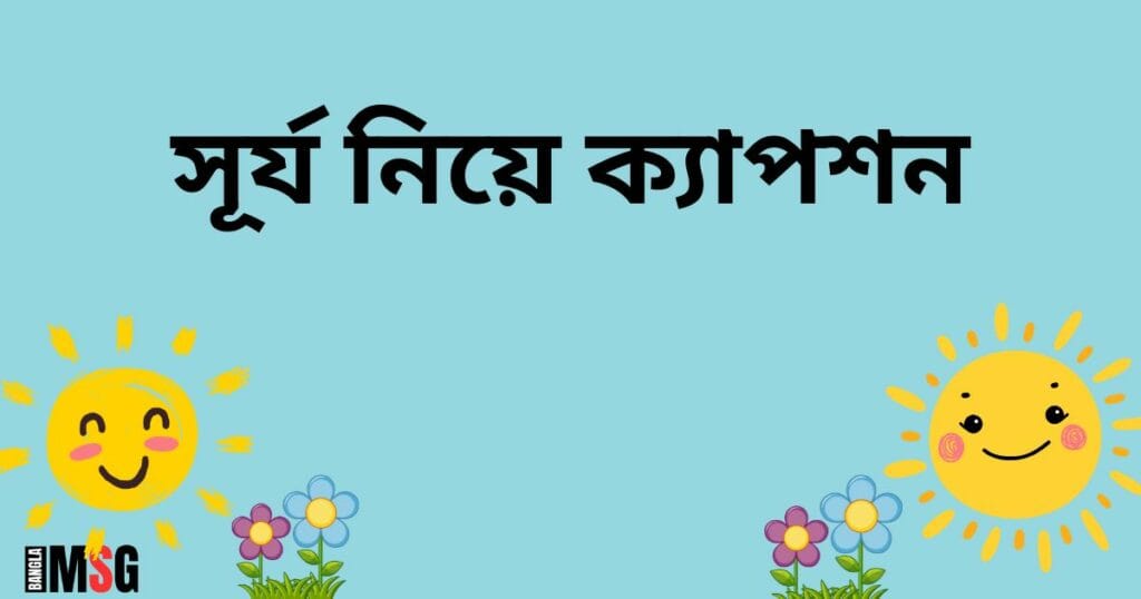সূর্য নিয়ে ক্যাপশন