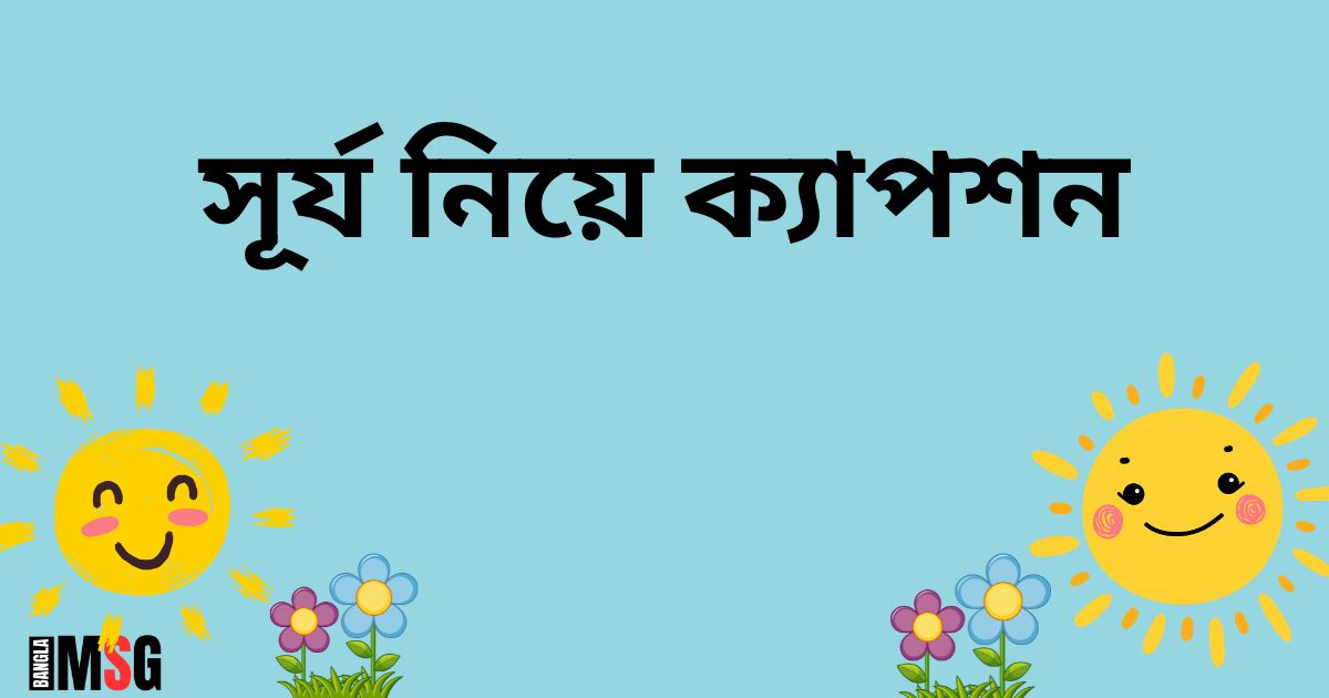 সূর্য নিয়ে ক্যাপশন