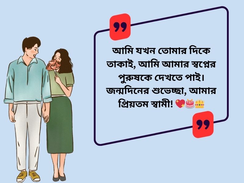 স্বামীকে জন্মদিনের শুভেচ্ছা মেসেজ