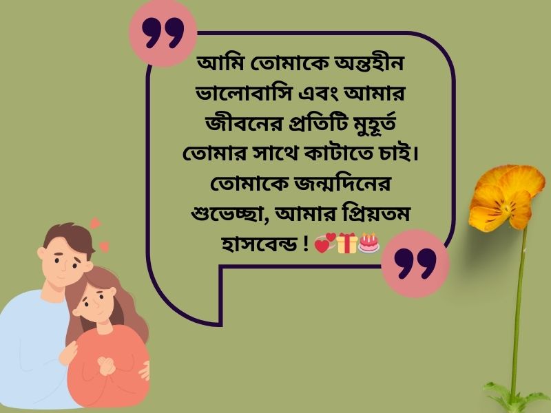 হাসবেন্ড কে জন্মদিনের শুভেচ্ছা