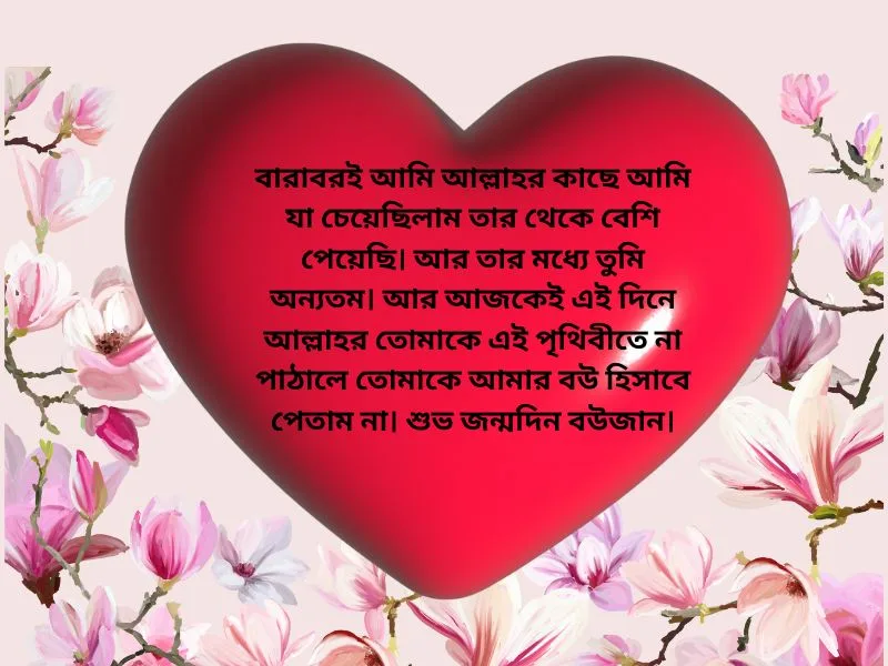 বউকে জন্মদিনের শুভেচ্ছা: স্ত্রীর জন্মদিনের শুভেচ্ছা ও দোয়া 3 বউকে জন্মদিনের ইসলামিক শুভেচ্ছা ও দোয়া