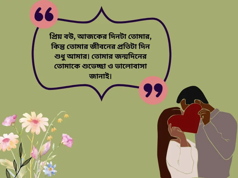 বউকে জন্মদিনের শুভেচ্ছা: স্ত্রীর জন্মদিনের শুভেচ্ছা ও দোয়া 2 বউকে জন্মদিনের শুভেচ্ছা স্ট্যাটাস