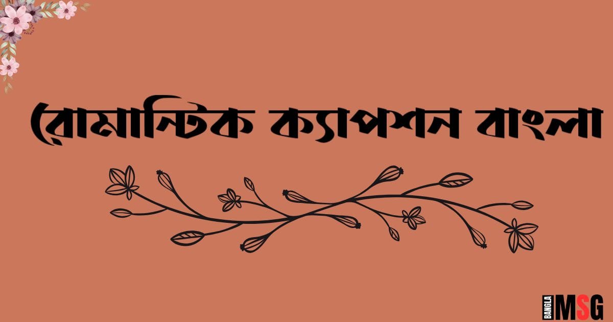 রোমান্টিক ক্যাপশন বাংলা