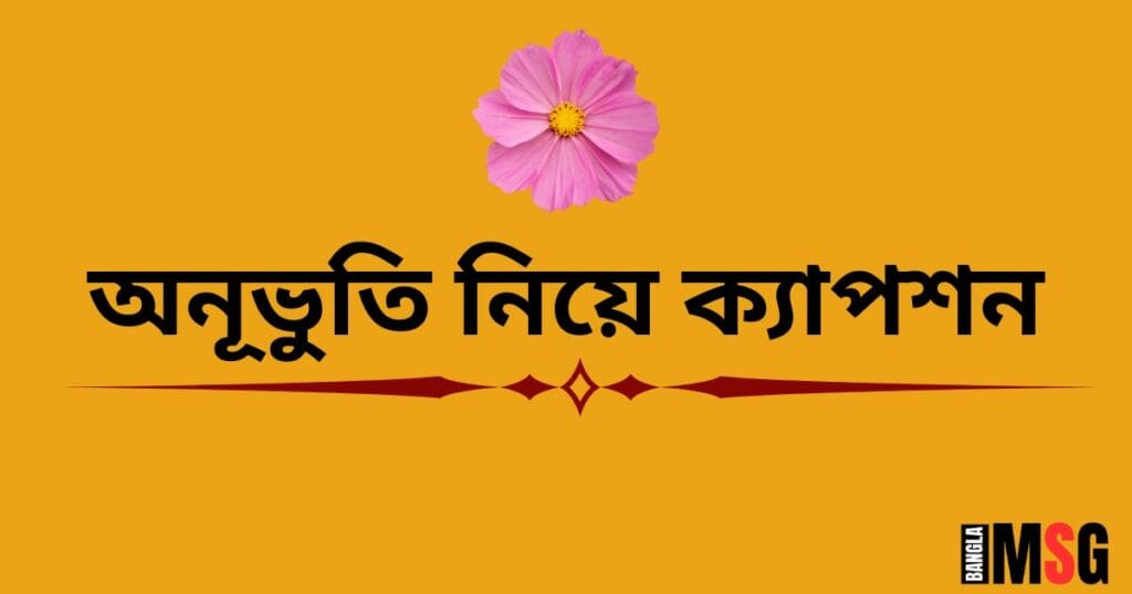 অনূভুতি নিয়ে ক্যাপশন