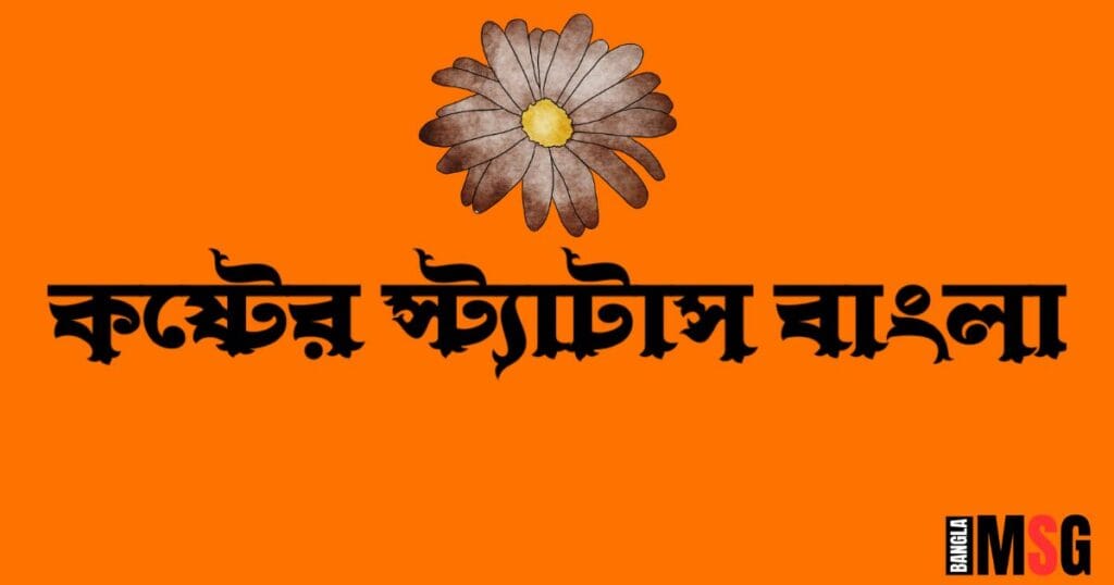 কষ্টের স্ট্যাটাস বাংলা_sad caption bangla