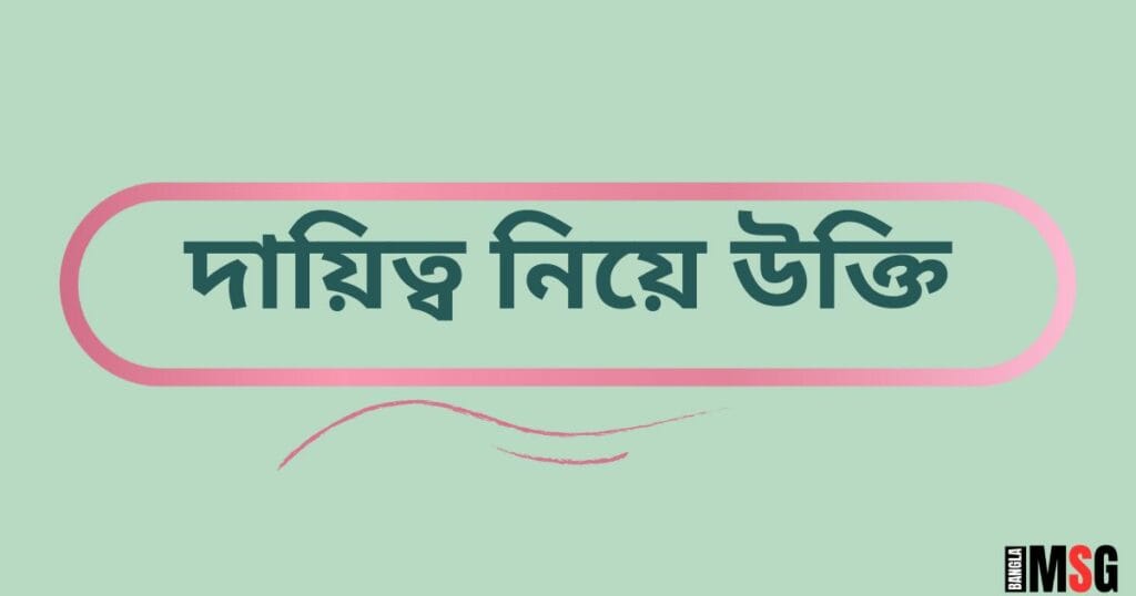 দায়িত্ব নিয়ে উক্তি