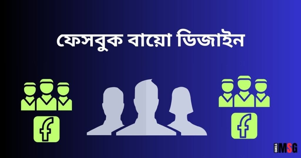 ফেসবুক বায়ো