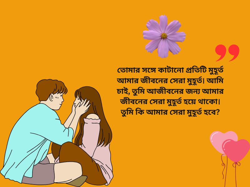 বাংলা রোমান্টিক প্রপোজ SMS