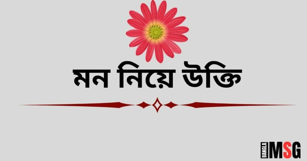 মন নিয়ে উক্তি