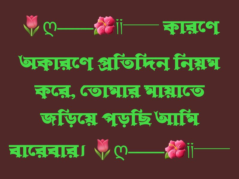 রোমান্টিক ক্যাপশন বাংলা