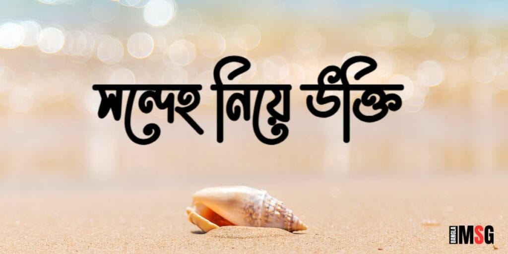 সন্দেহ নিয়ে উক্তি